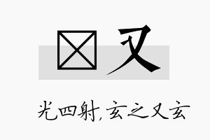 燚又名字的寓意及含义