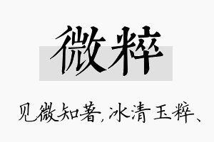 微粹名字的寓意及含义