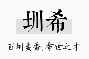 圳希名字的寓意及含义