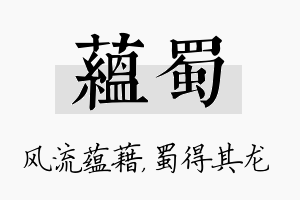 蕴蜀名字的寓意及含义