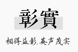 彰实名字的寓意及含义