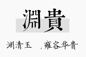 渊贵名字的寓意及含义