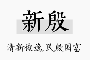 新殷名字的寓意及含义