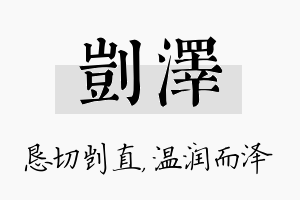 剀泽名字的寓意及含义