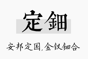 定钿名字的寓意及含义