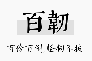 百韧名字的寓意及含义