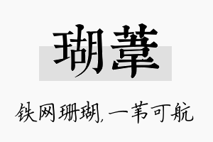 瑚苇名字的寓意及含义