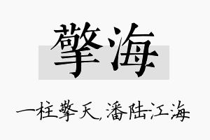 擎海名字的寓意及含义