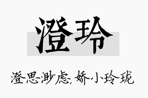 澄玲名字的寓意及含义