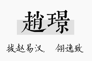 赵璟名字的寓意及含义