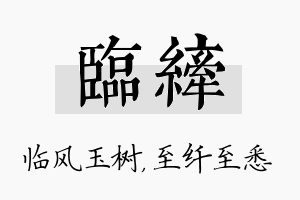 临纤名字的寓意及含义