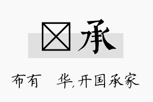 橦承名字的寓意及含义