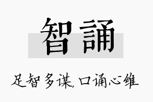 智诵名字的寓意及含义