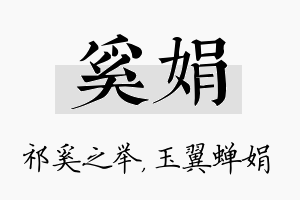 奚娟名字的寓意及含义