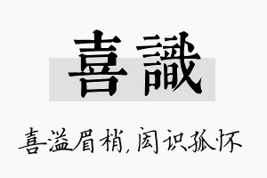 喜识名字的寓意及含义