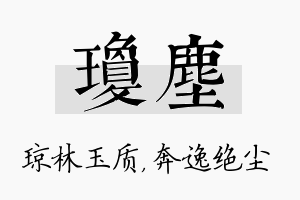 琼尘名字的寓意及含义