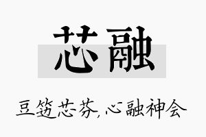 芯融名字的寓意及含义