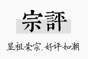 宗评名字的寓意及含义