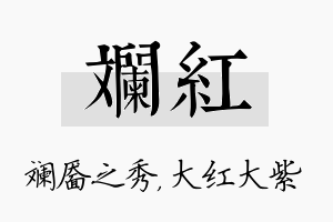 斓红名字的寓意及含义