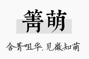 箐萌名字的寓意及含义