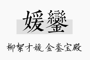 媛銮名字的寓意及含义