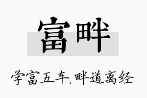 富畔名字的寓意及含义