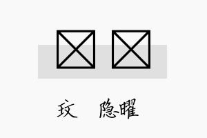 琸玟名字的寓意及含义