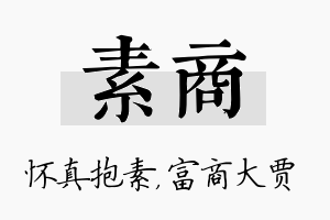 素商名字的寓意及含义