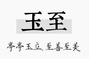 玉至名字的寓意及含义