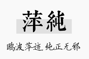 萍纯名字的寓意及含义