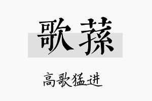 歌荪名字的寓意及含义