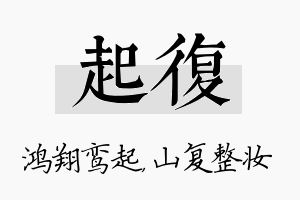 起复名字的寓意及含义