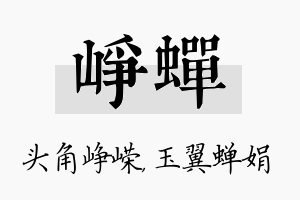 峥蝉名字的寓意及含义