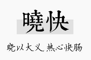 晓快名字的寓意及含义