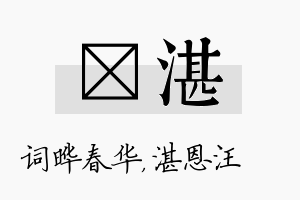 晔湛名字的寓意及含义