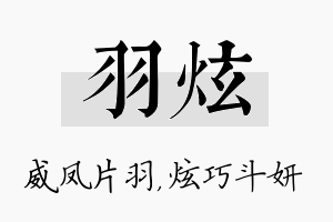 羽炫名字的寓意及含义