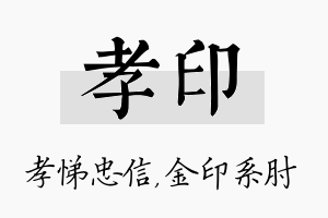 孝印名字的寓意及含义