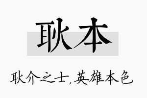 耿本名字的寓意及含义