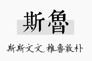 斯鲁名字的寓意及含义