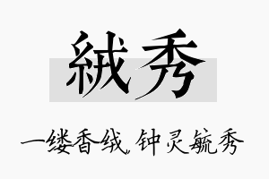 绒秀名字的寓意及含义