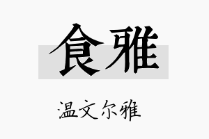 食雅名字的寓意及含义