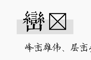 峦砡名字的寓意及含义