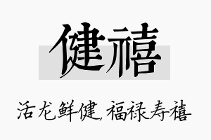 健禧名字的寓意及含义