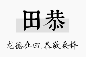 田恭名字的寓意及含义