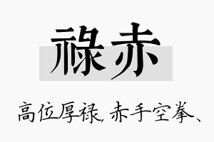 禄赤名字的寓意及含义