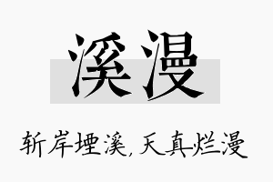 溪漫名字的寓意及含义