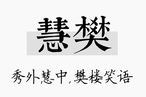 慧樊名字的寓意及含义