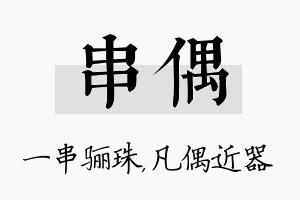 串偶名字的寓意及含义