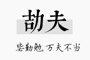 劼夫名字的寓意及含义