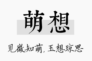 萌想名字的寓意及含义